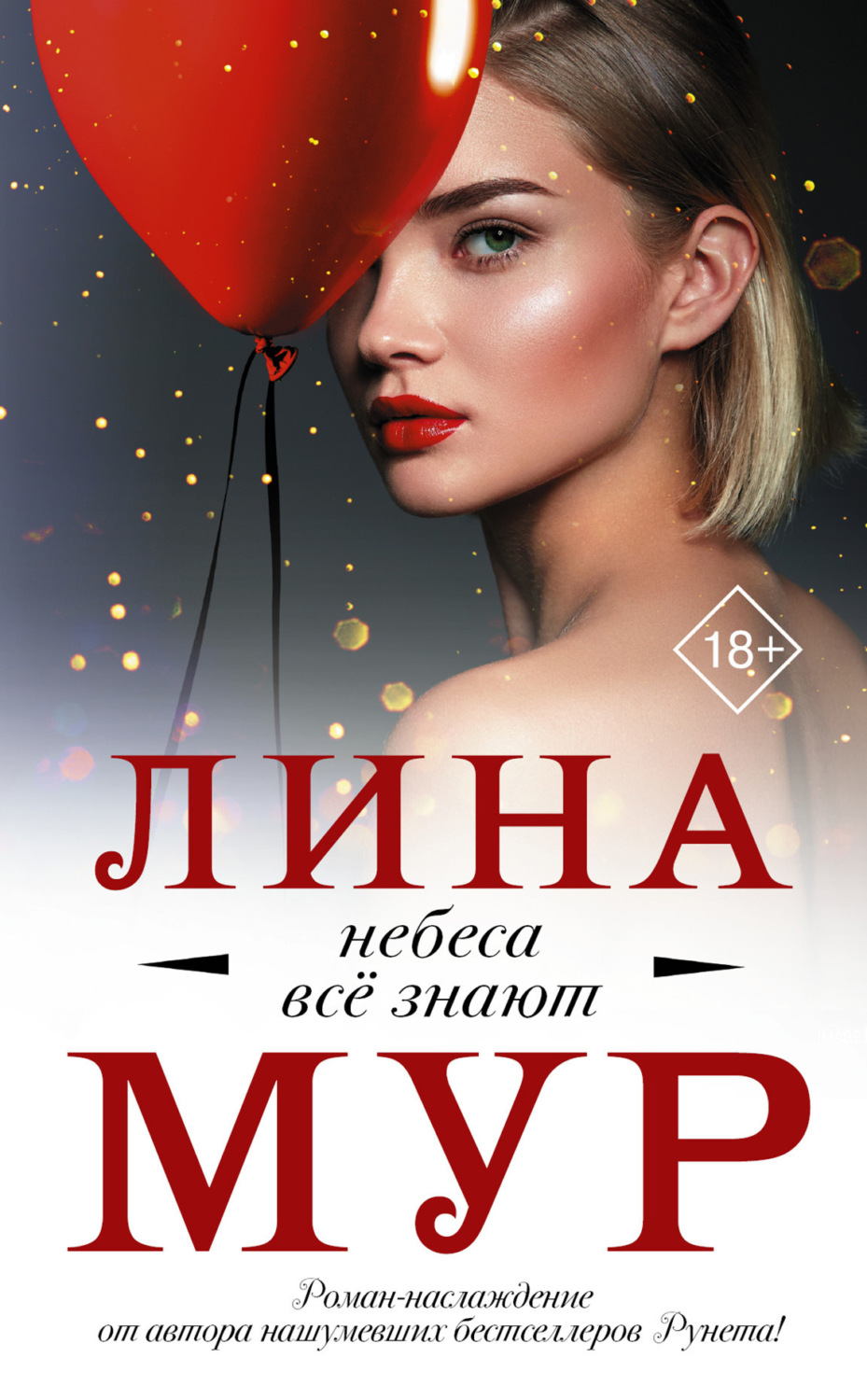 Обложка книги «Небеса всё знают»