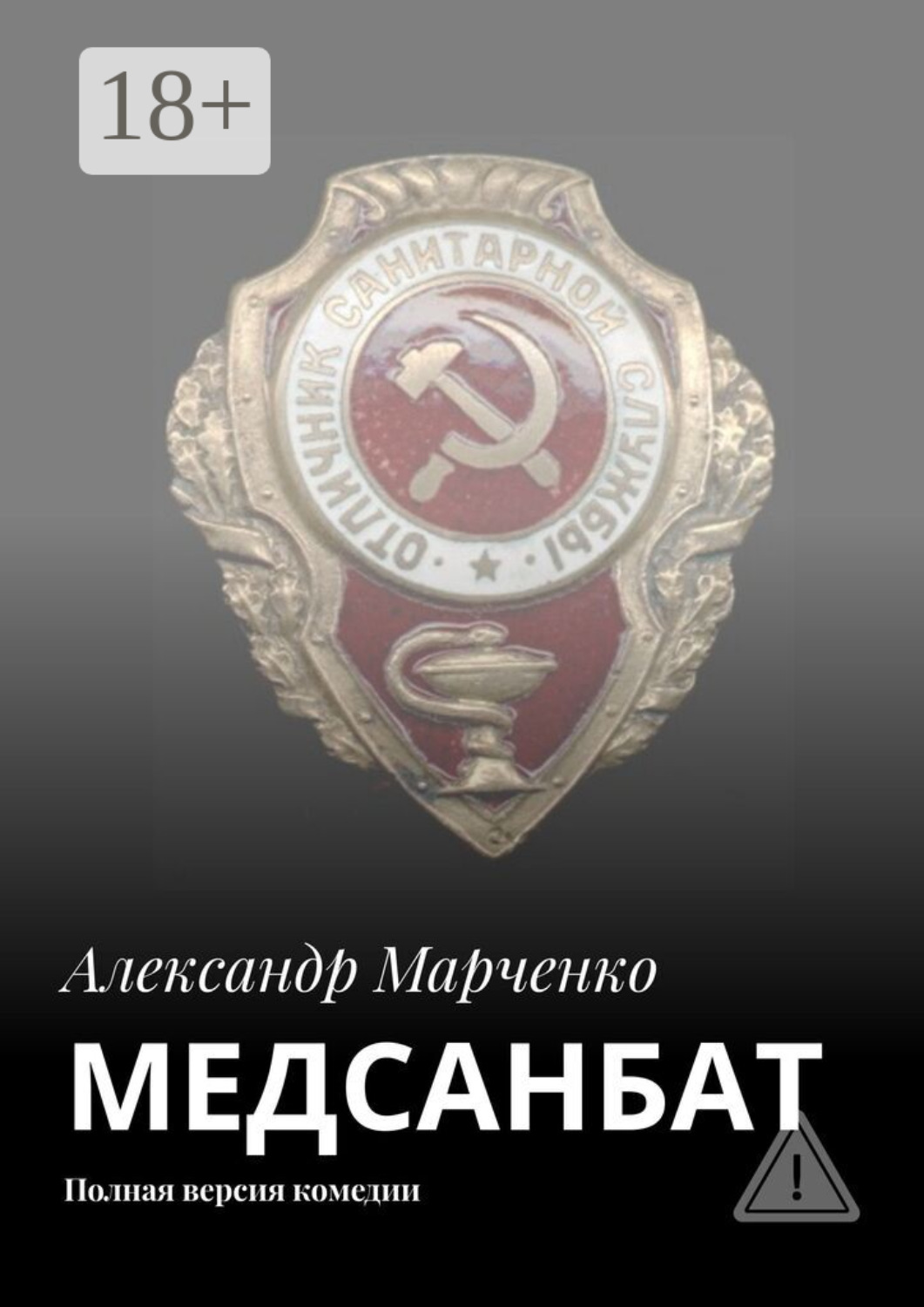 Обложка книги «МЕДСАНБАТ. Полная версия комедии»