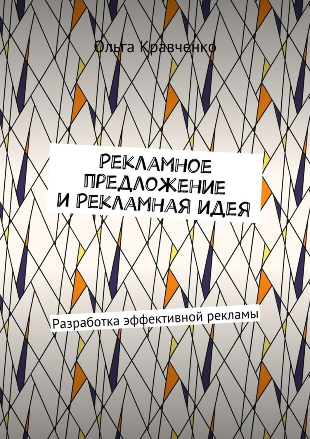 Обложка книги «Рекламное предложение и Рекламная идея. Разработка эффективной рекламы»