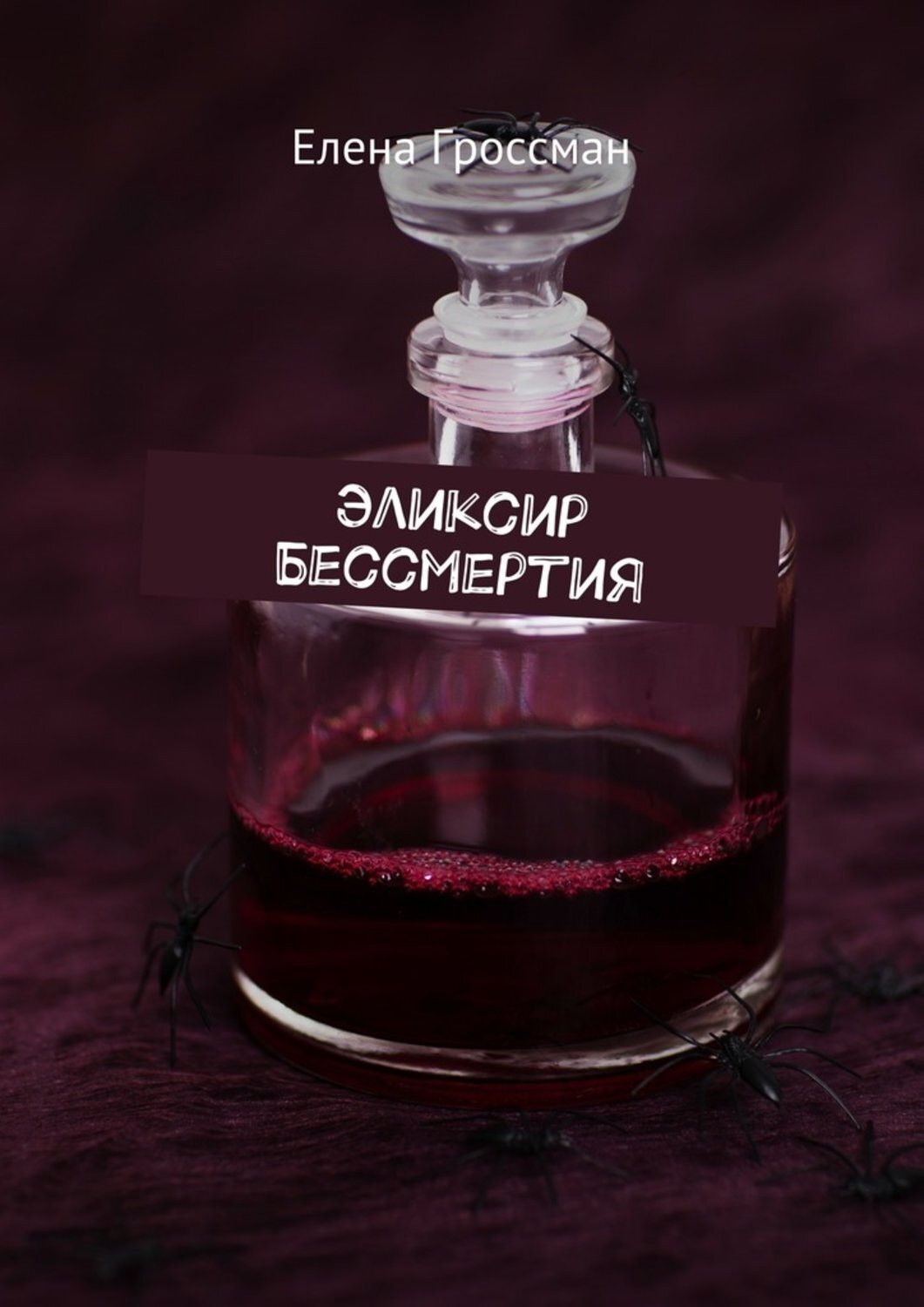Обложка книги «Эликсир бессмертия»