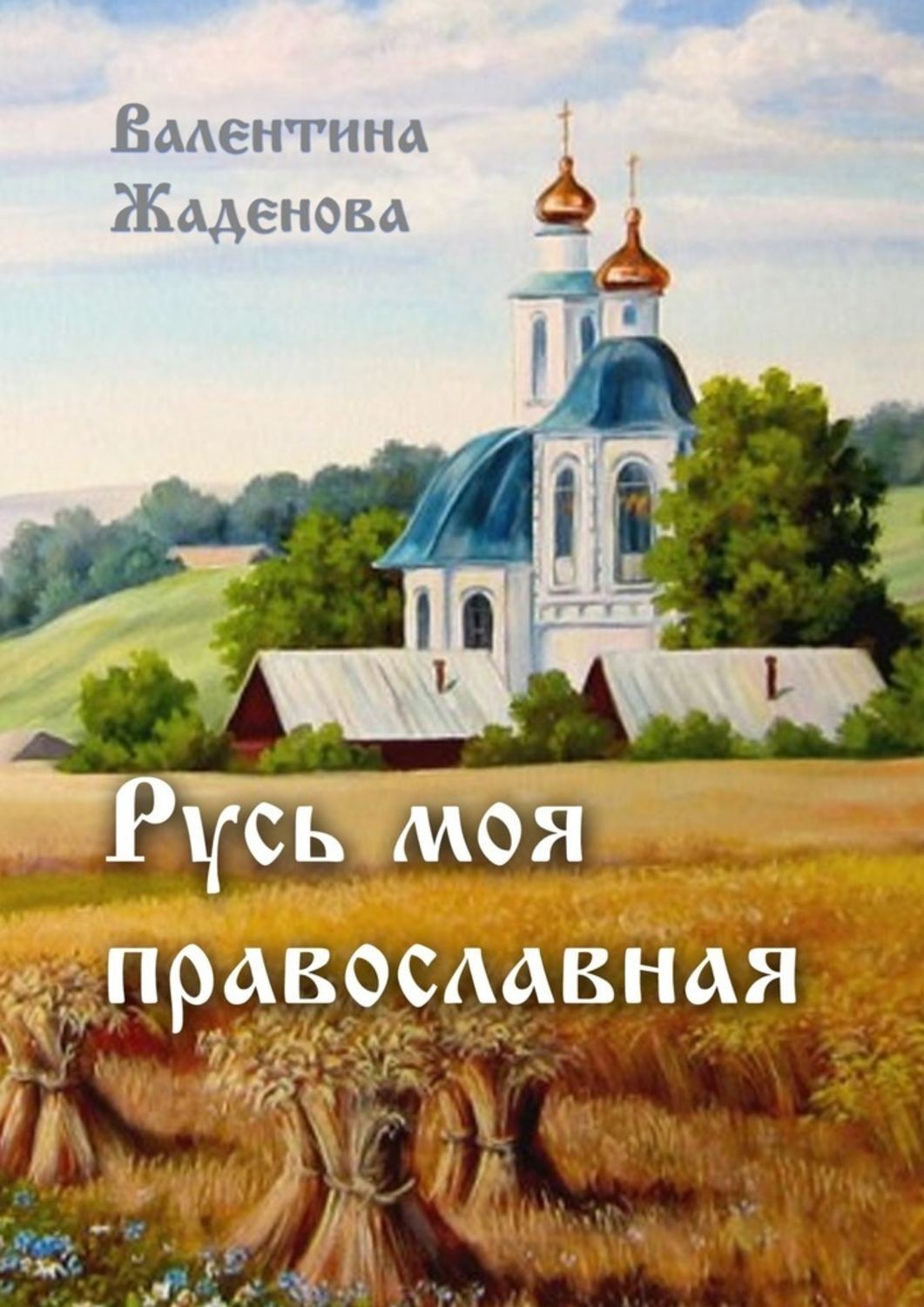 Обложка книги «Русь моя православная»