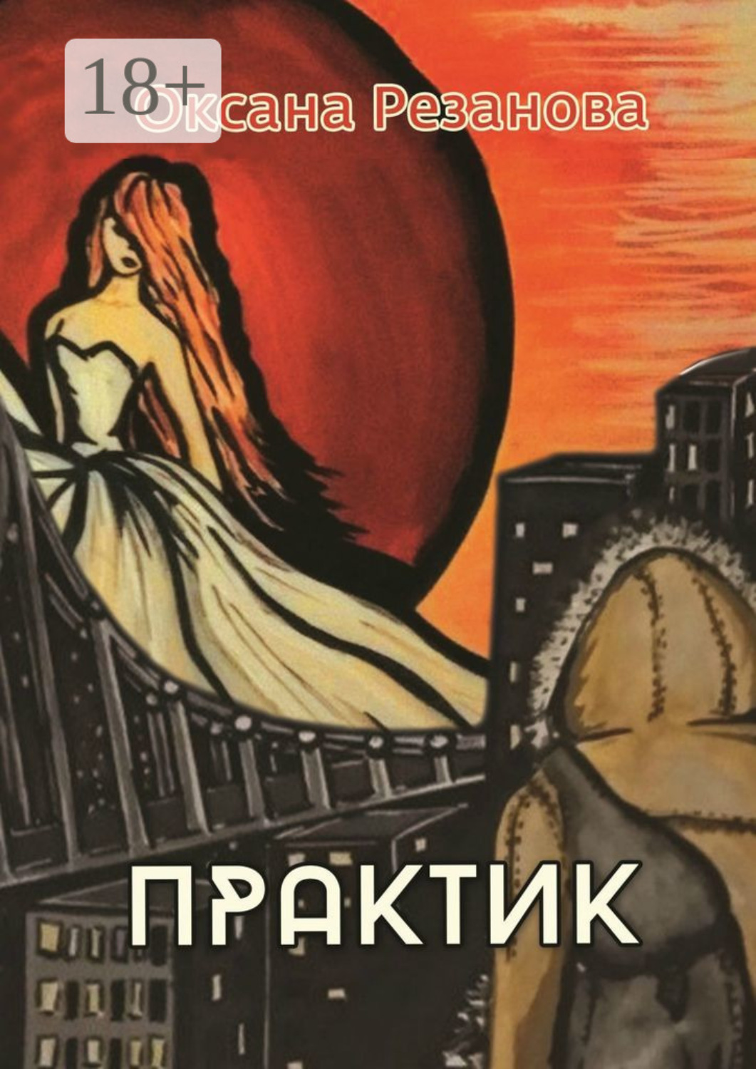 Обложка книги «Практик»