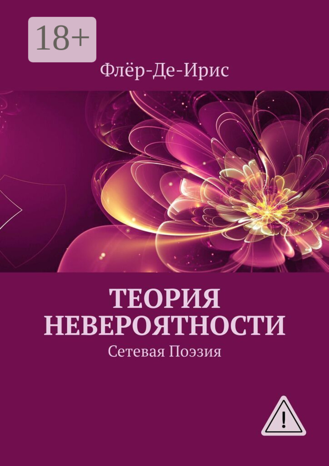 Обложка книги «Теория невероятности. Сетевая поэзия»