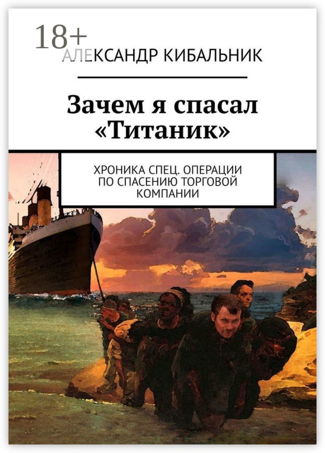Обложка книги «Зачем я спасал «Титаник». Хроника спец. операции по спасению торговой компании»