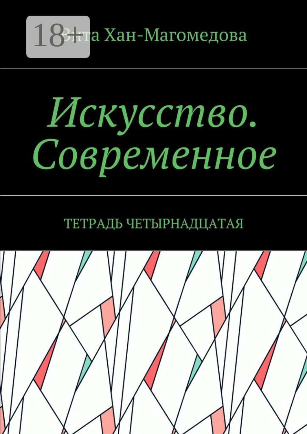 Обложка книги «Искусство. Современное. Тетрадь четырнадцатая»