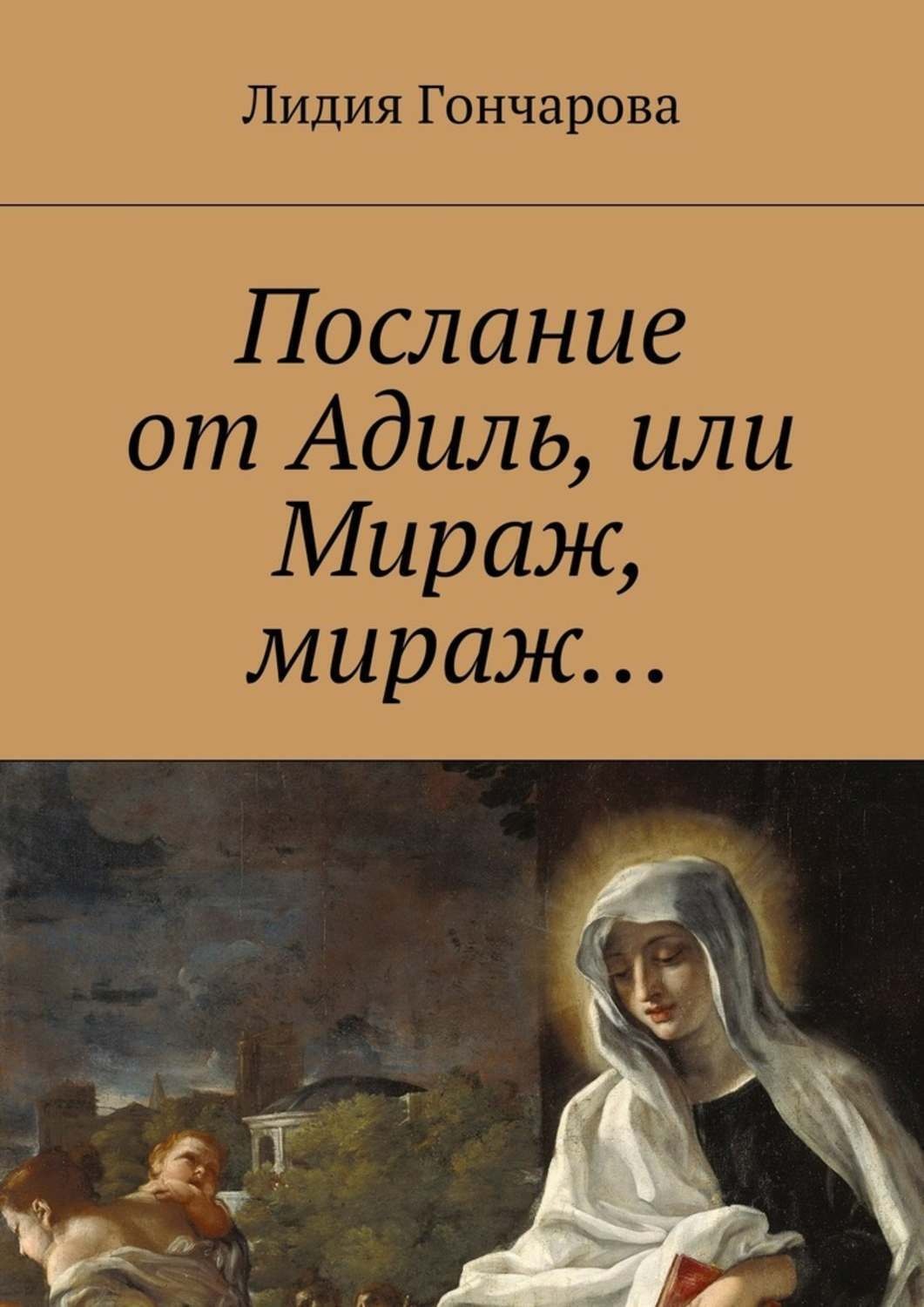 Обложка книги «Послание от Адиль, или Мираж, мираж…»