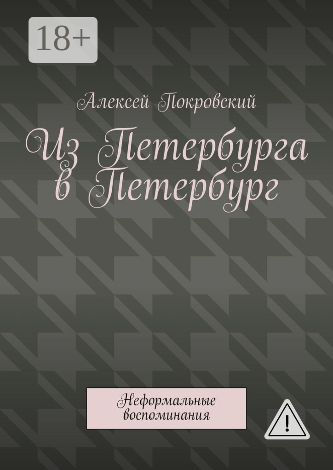 Обложка книги «Из Петербурга в Петербург. Неформальные воспоминания»