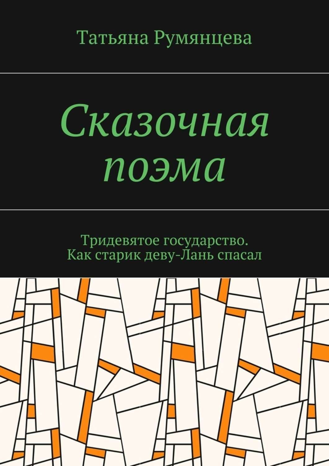 Обложка книги «Сказочная поэма. Тридевятое государство. Как старик деву-Лань спасал»
