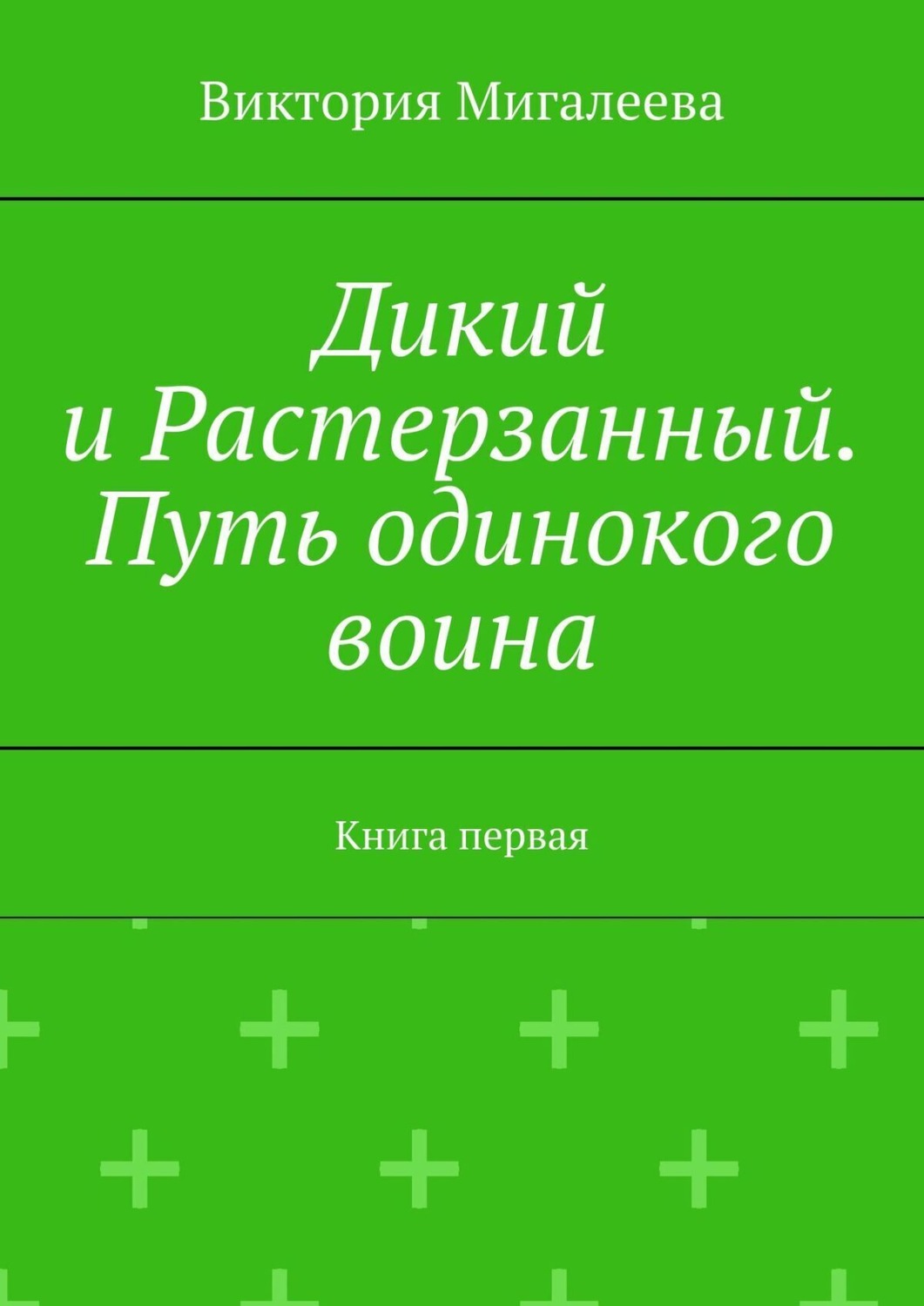 Обложка книги «Дикий и Растерзанный. Путь одинокого воина. Книга первая»