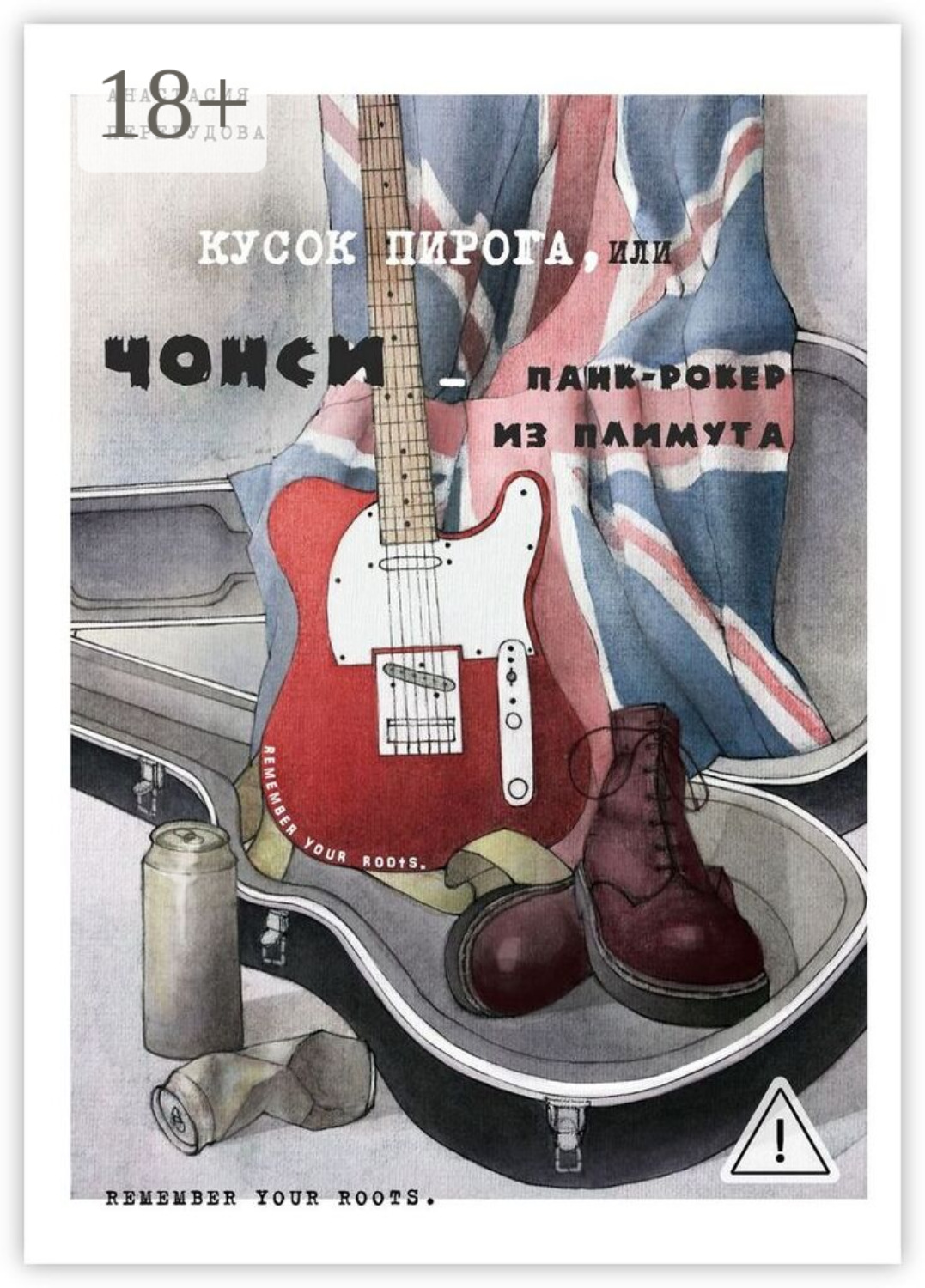 Обложка книги «Кусок пирога, или Чонси – панк-рокер из Плимута»