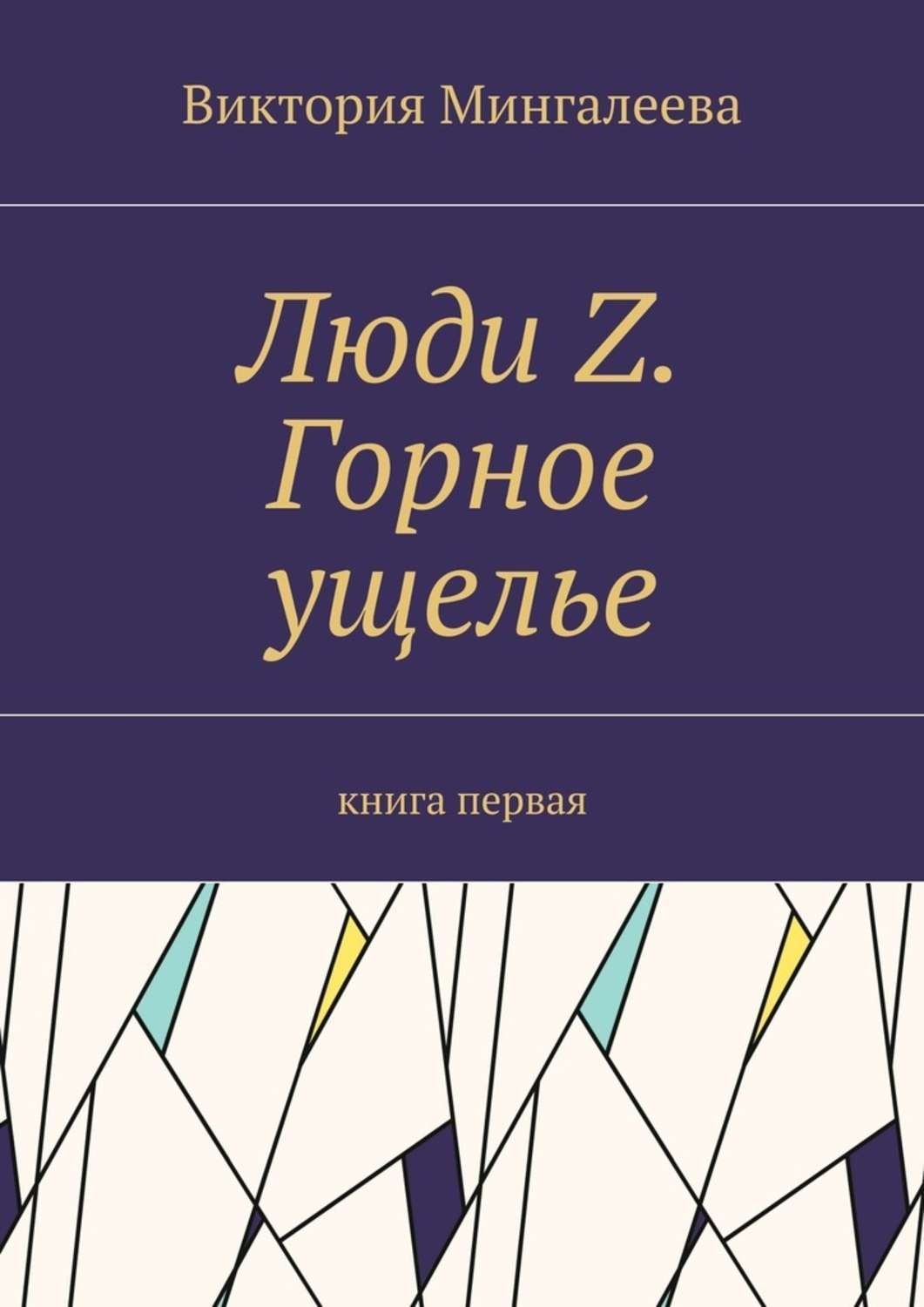 Обложка книги «Люди Z. Горное ущелье. Книга первая»
