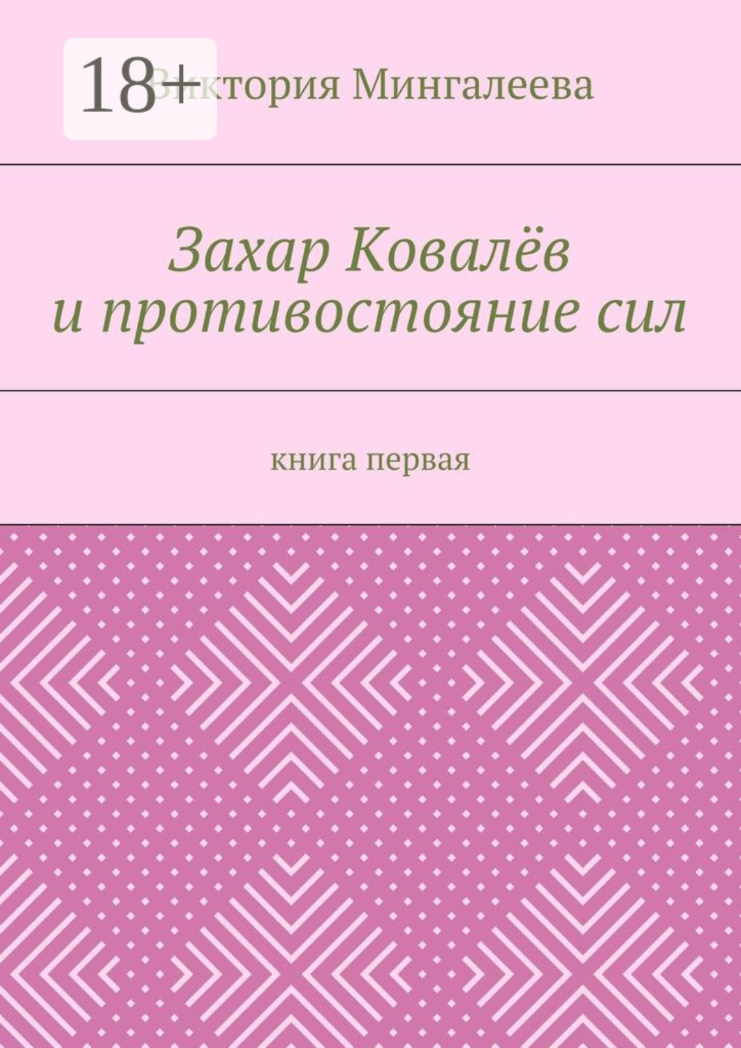 Обложка книги «Захар Ковалёв и противостояние сил. Книга первая»