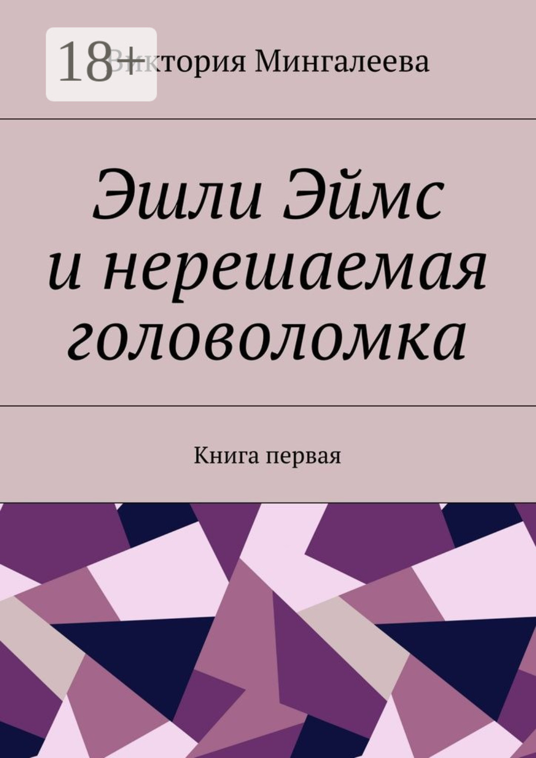 Обложка книги «Эшли Эймс и нерешаемая головоломка. Книга первая»
