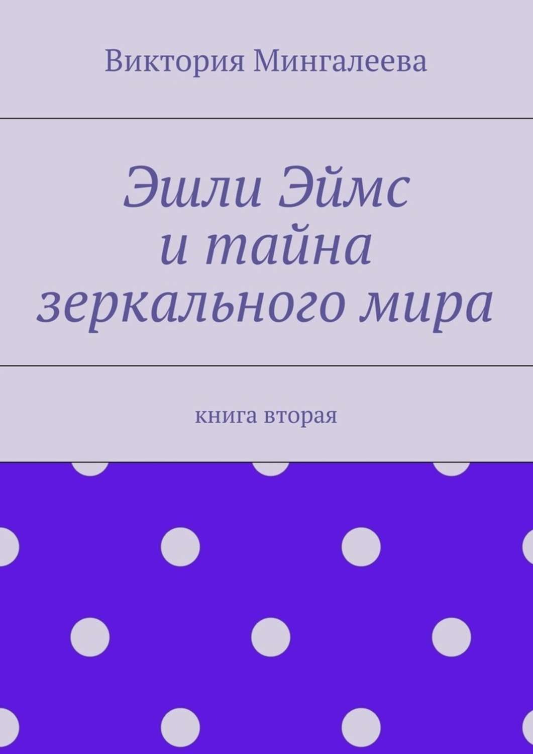 Обложка книги «Эшли Эймс и тайна зеркального мира. Книга вторая»