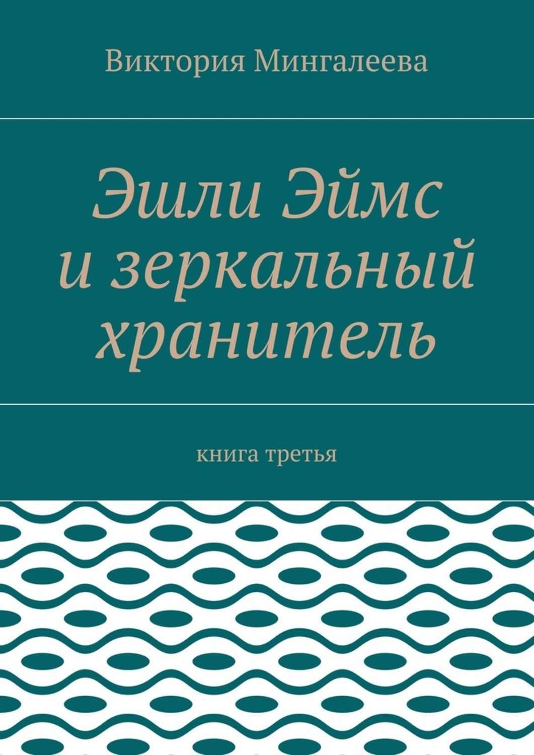Обложка книги «Эшли Эймс и зеркальный хранитель. Книга третья»