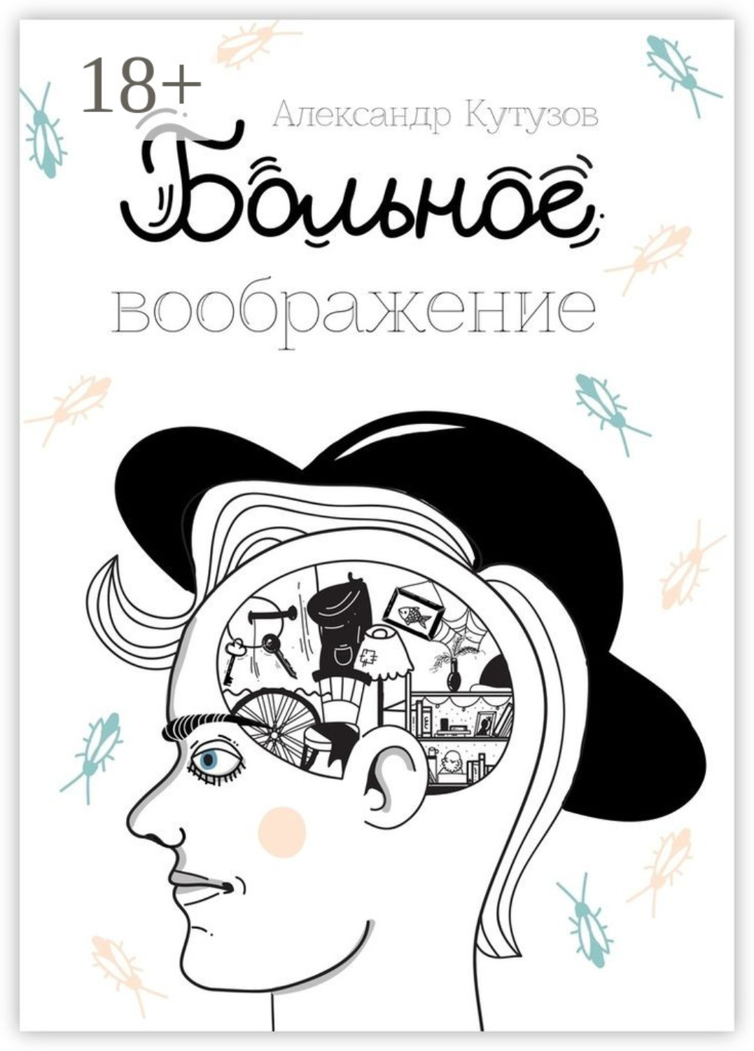 Обложка книги «Больное воображение»