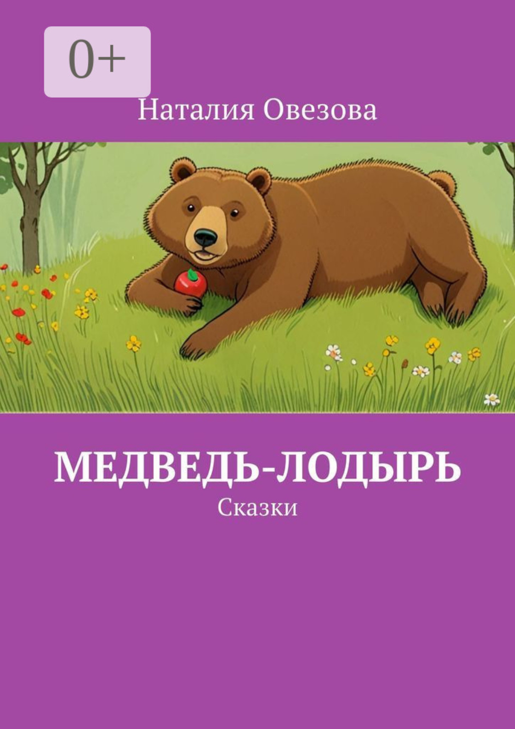 Обложка книги «Медведь-лодырь. Сказки»
