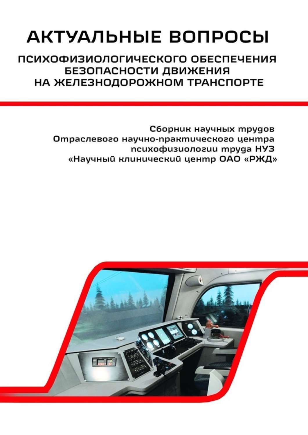 Обложка книги «Актуальные вопросы психофизиологического обеспечения безопасности движения на железнодорожном транспорте»