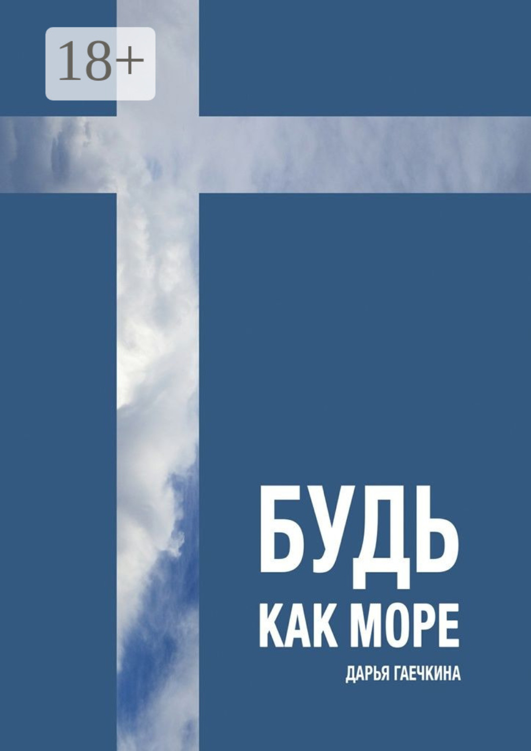 Обложка книги «Будь как море. Сборник миниатюр»