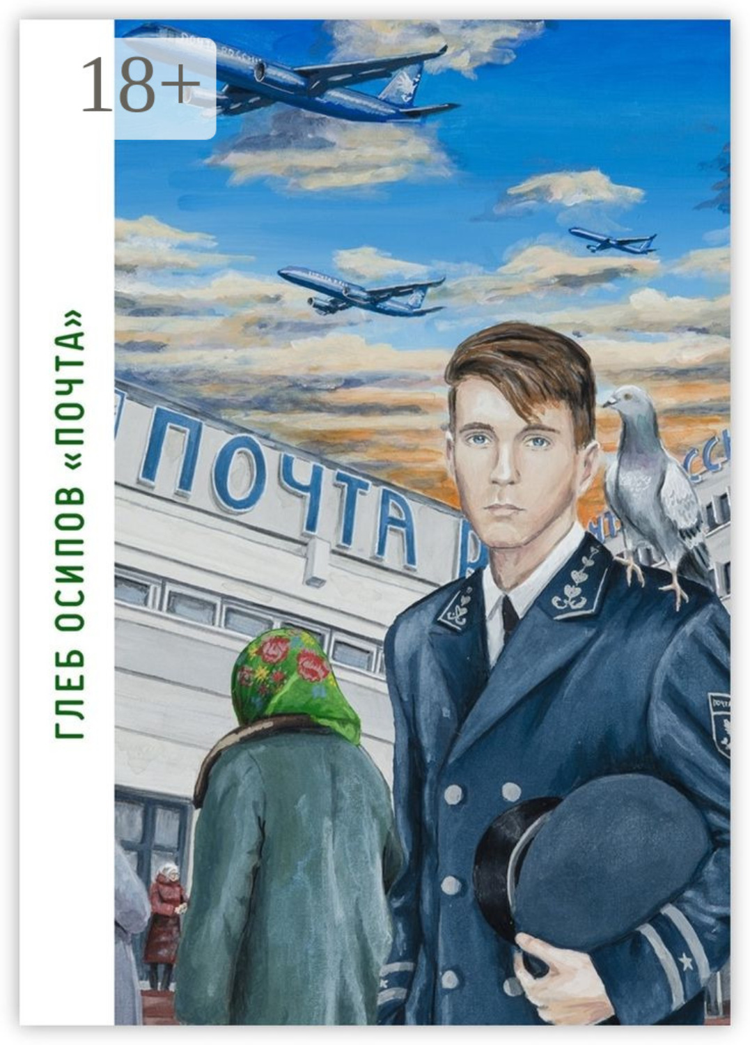 Обложка книги «Почта. Книга стихов»