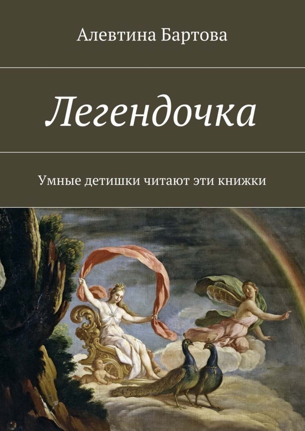 Обложка книги «Легендочка. Умные детишки читают эти книжки»