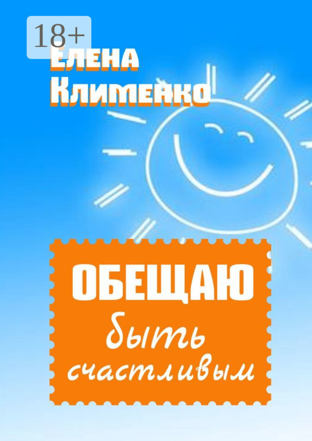 Обложка книги «Обещаю быть счастливым»