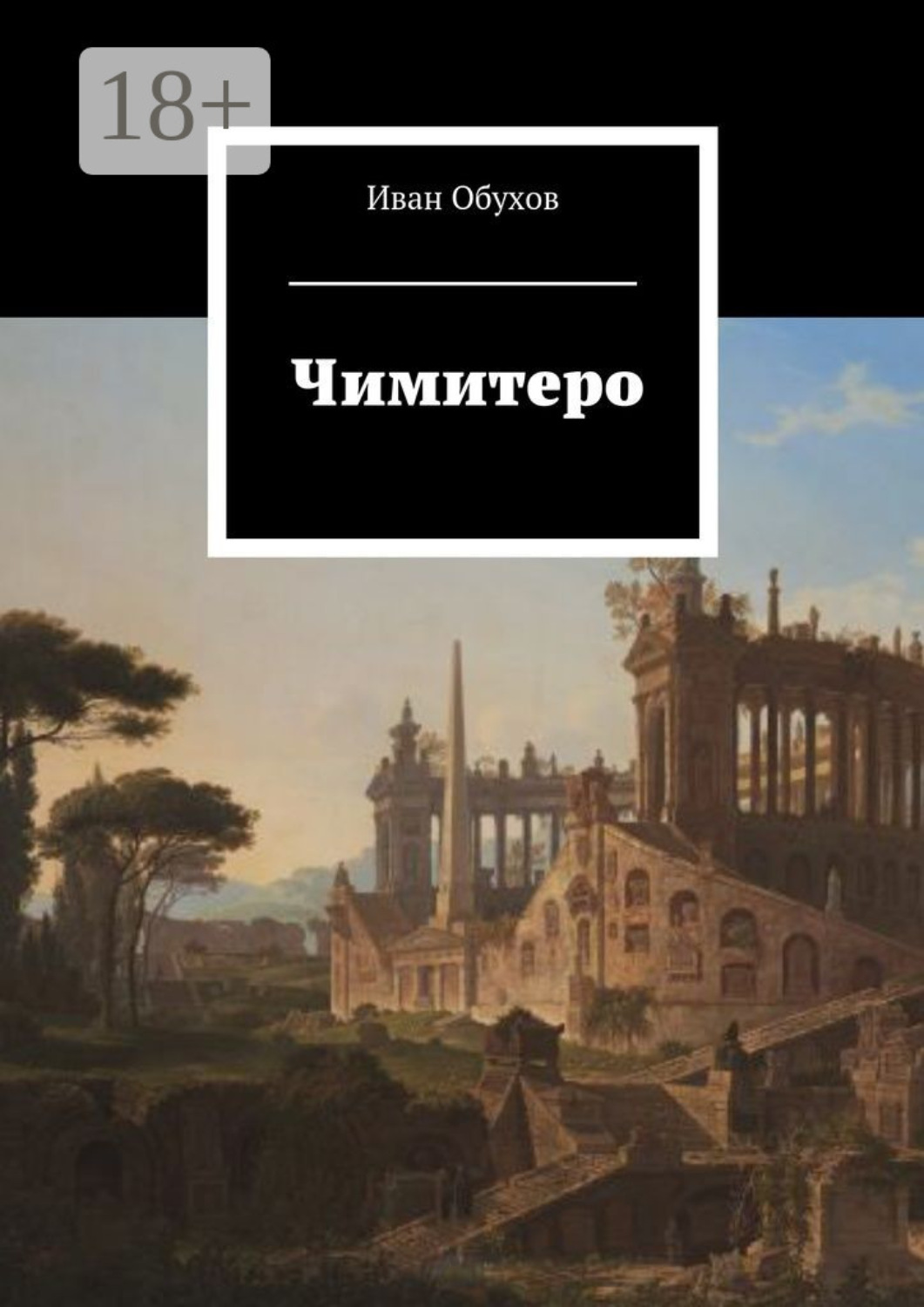 Обложка книги «Чимитеро»