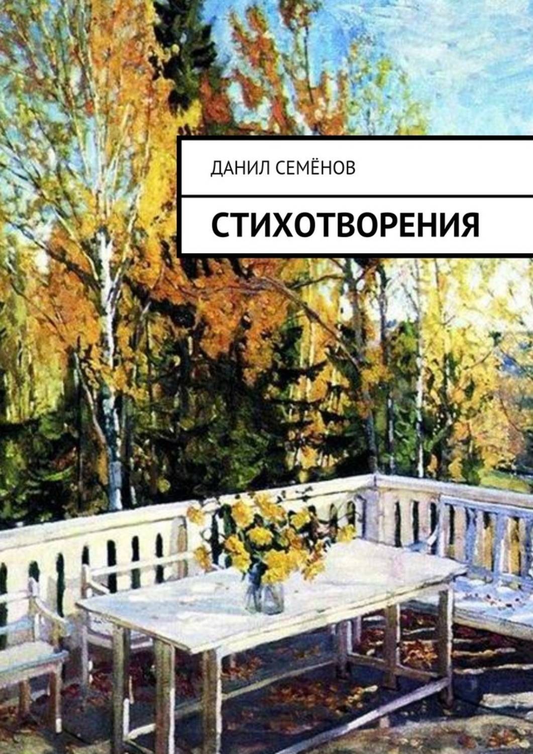 Обложка книги «Стихотворения»