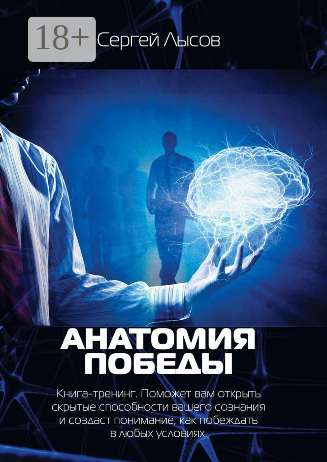 Обложка книги «Анатомия победы. Книга-тренинг. Поможет вам открыть скрытые способности вашего сознания и создаст понимание, как побеждать в любых условиях»