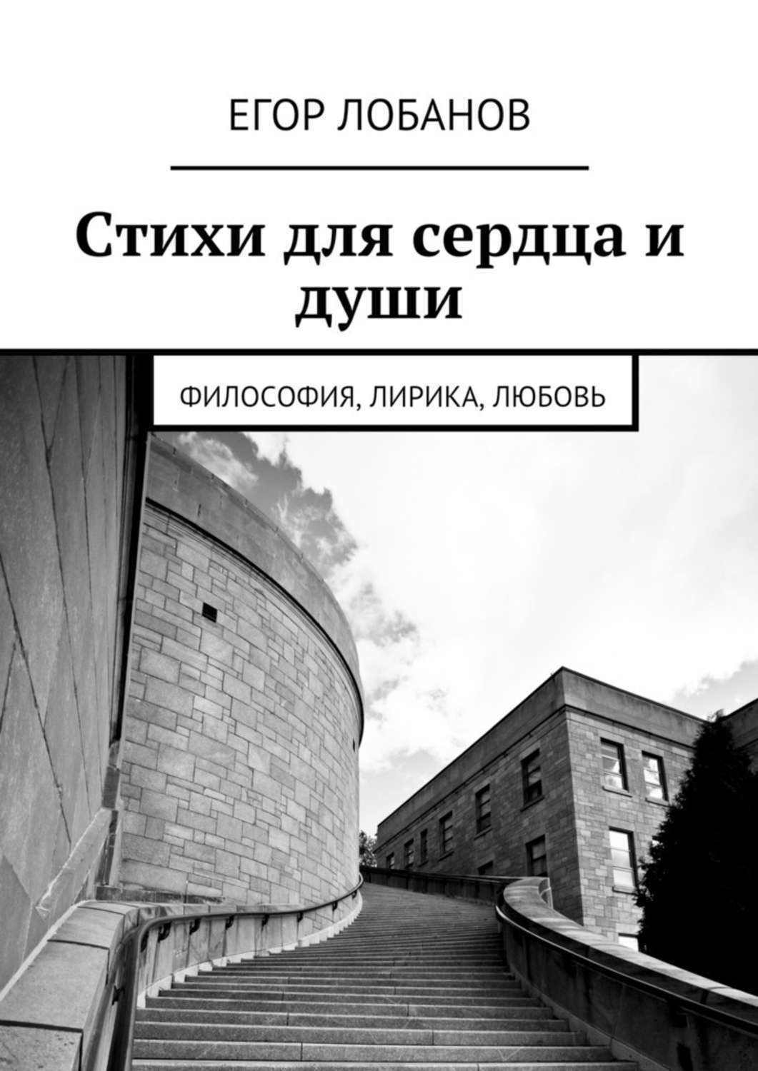 Обложка книги «Стихи для сердца и души. Философия, Лирика, Любовь»