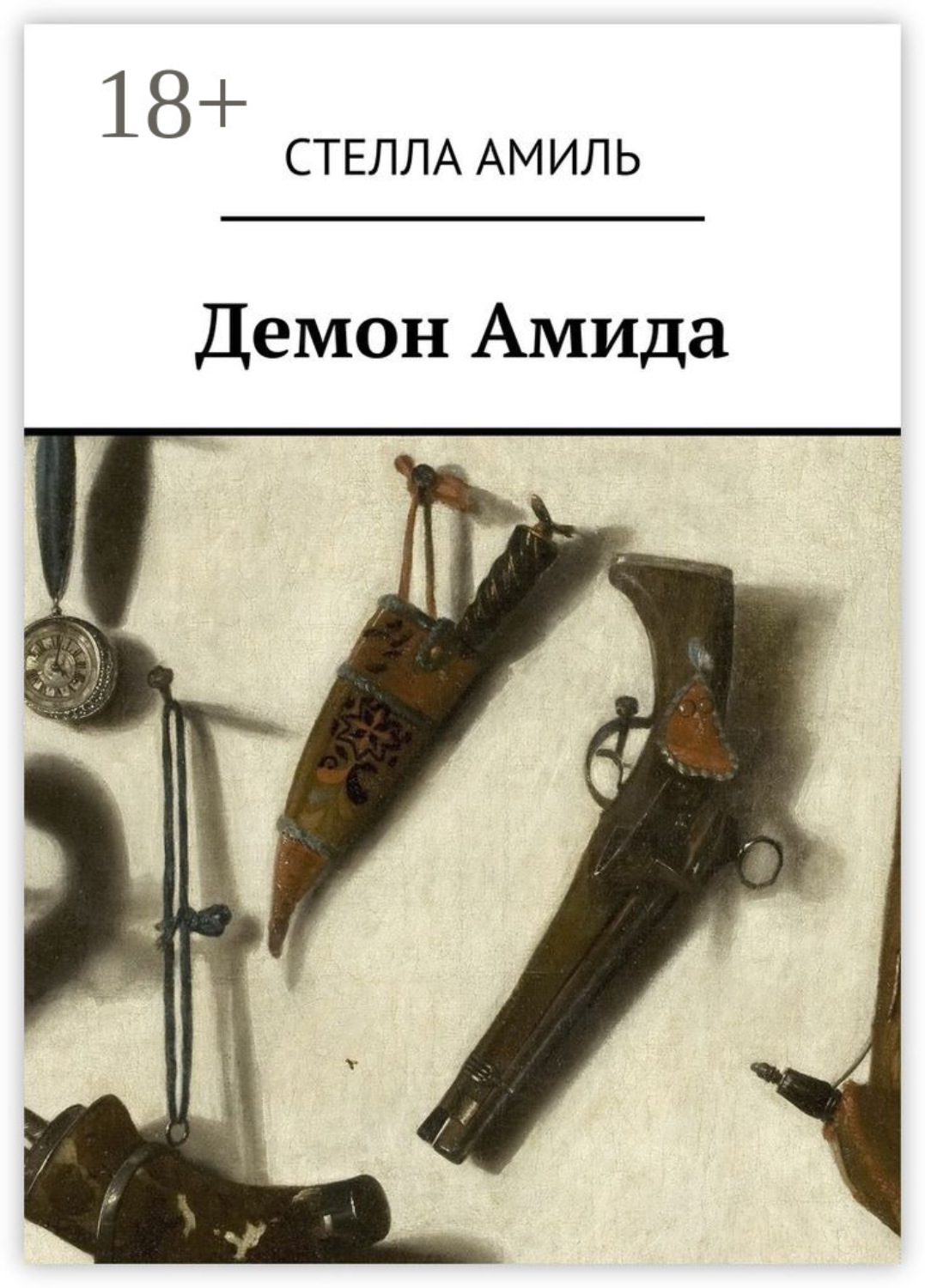 Обложка книги «Демон Амида»