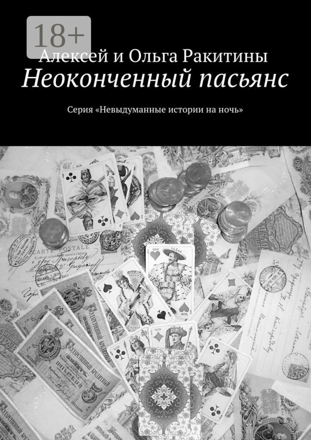 Обложка книги «Неоконченный пасьянс. Серия «Невыдуманные истории на ночь»»