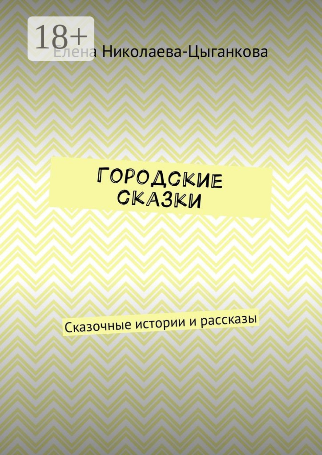 Обложка книги «Городские сказки. Сказочные истории и рассказы»