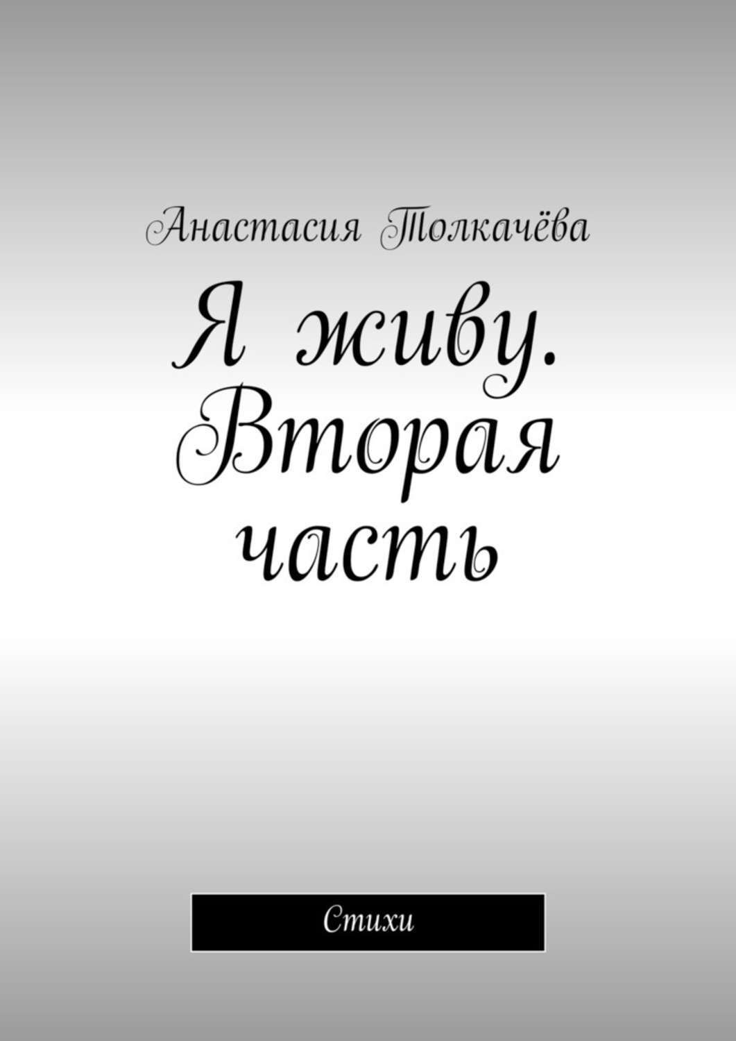 Обложка книги «Я живу. Вторая часть. Стихи»