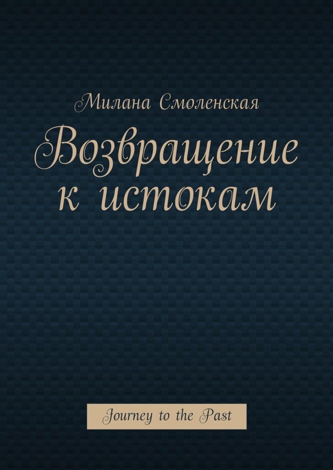 Обложка книги «Возвращение к истокам. Journey to the Past»