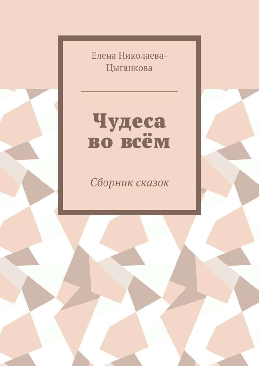 Обложка книги «Чудеса во всём. Сборник сказок»