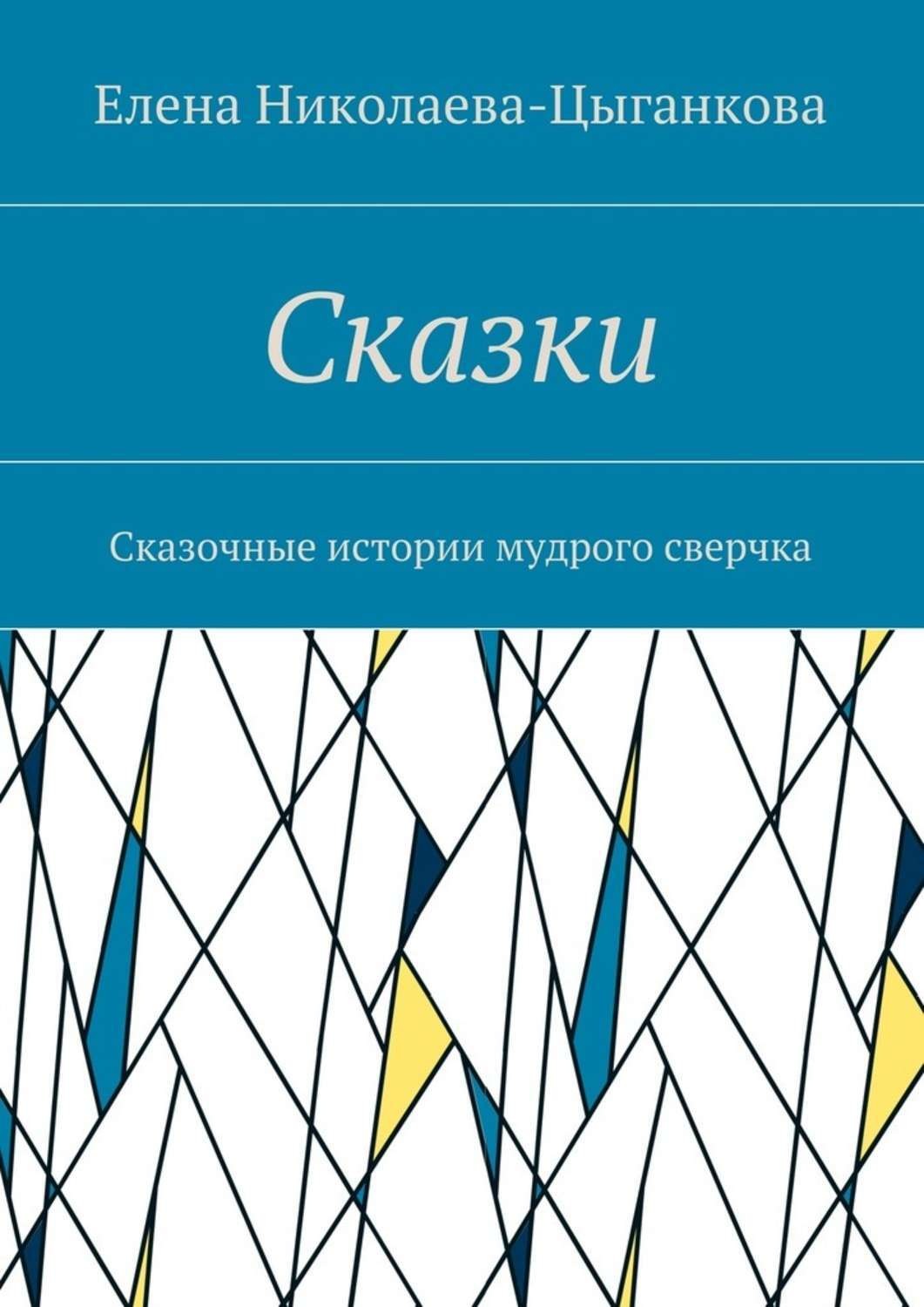 Обложка книги «Сказки. Сказочные истории мудрого сверчка»