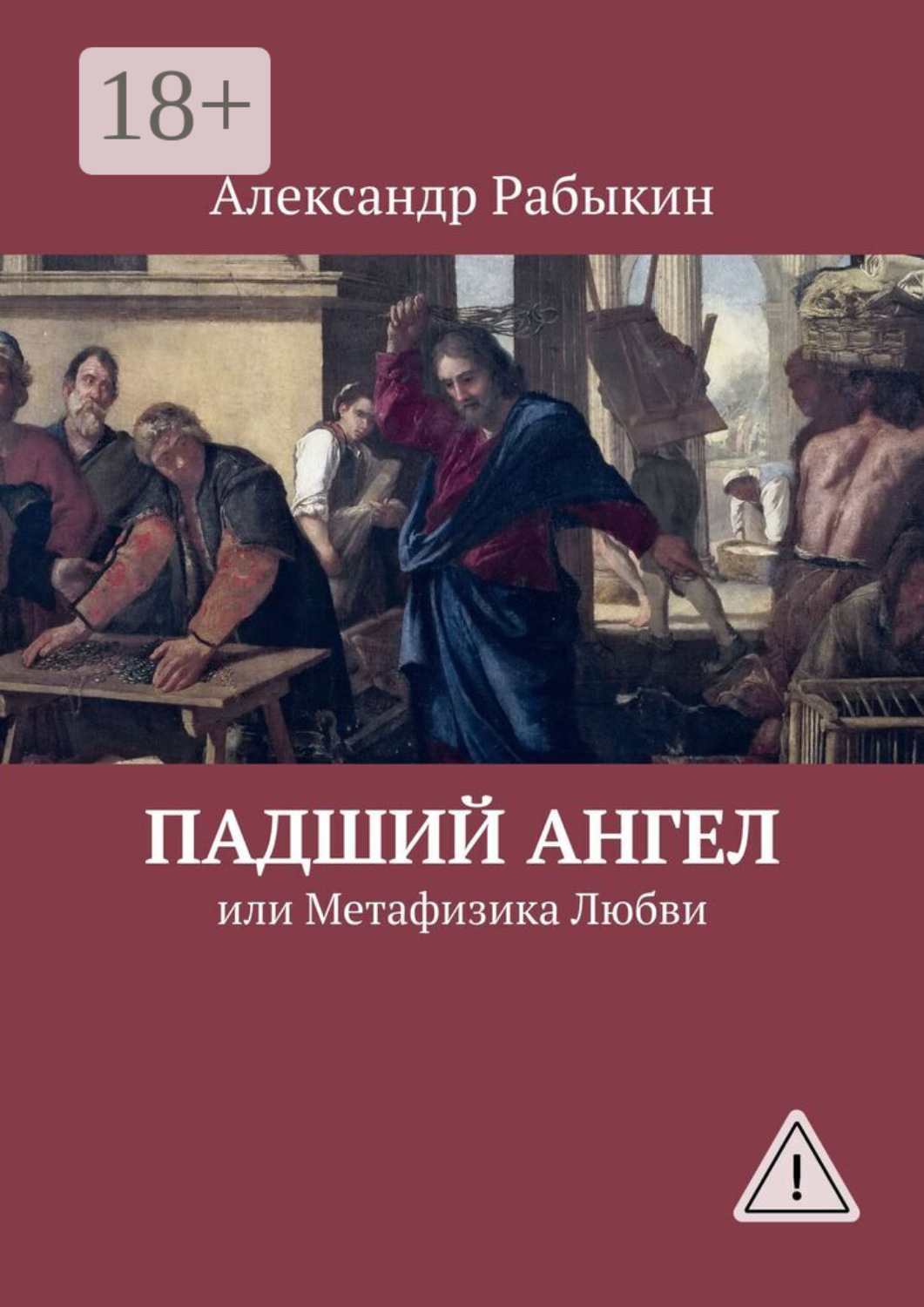 Обложка книги «Падший Ангел, или Метафизика Любви»