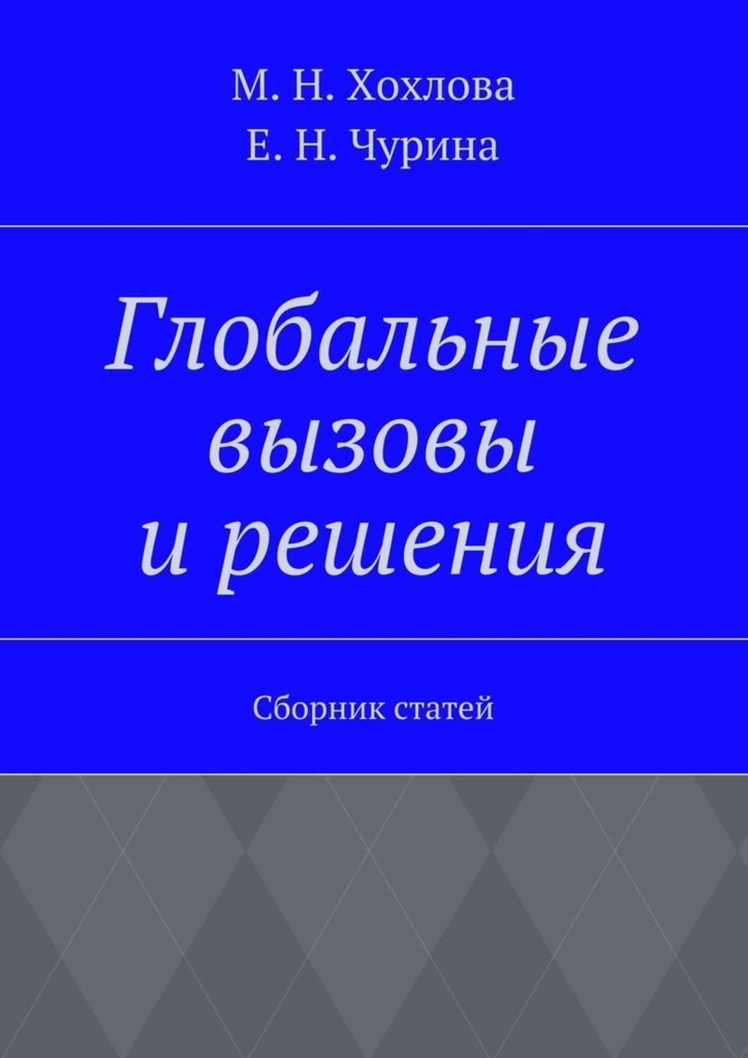 Обложка книги «Глобальные вызовы и решения. Сборник статей»