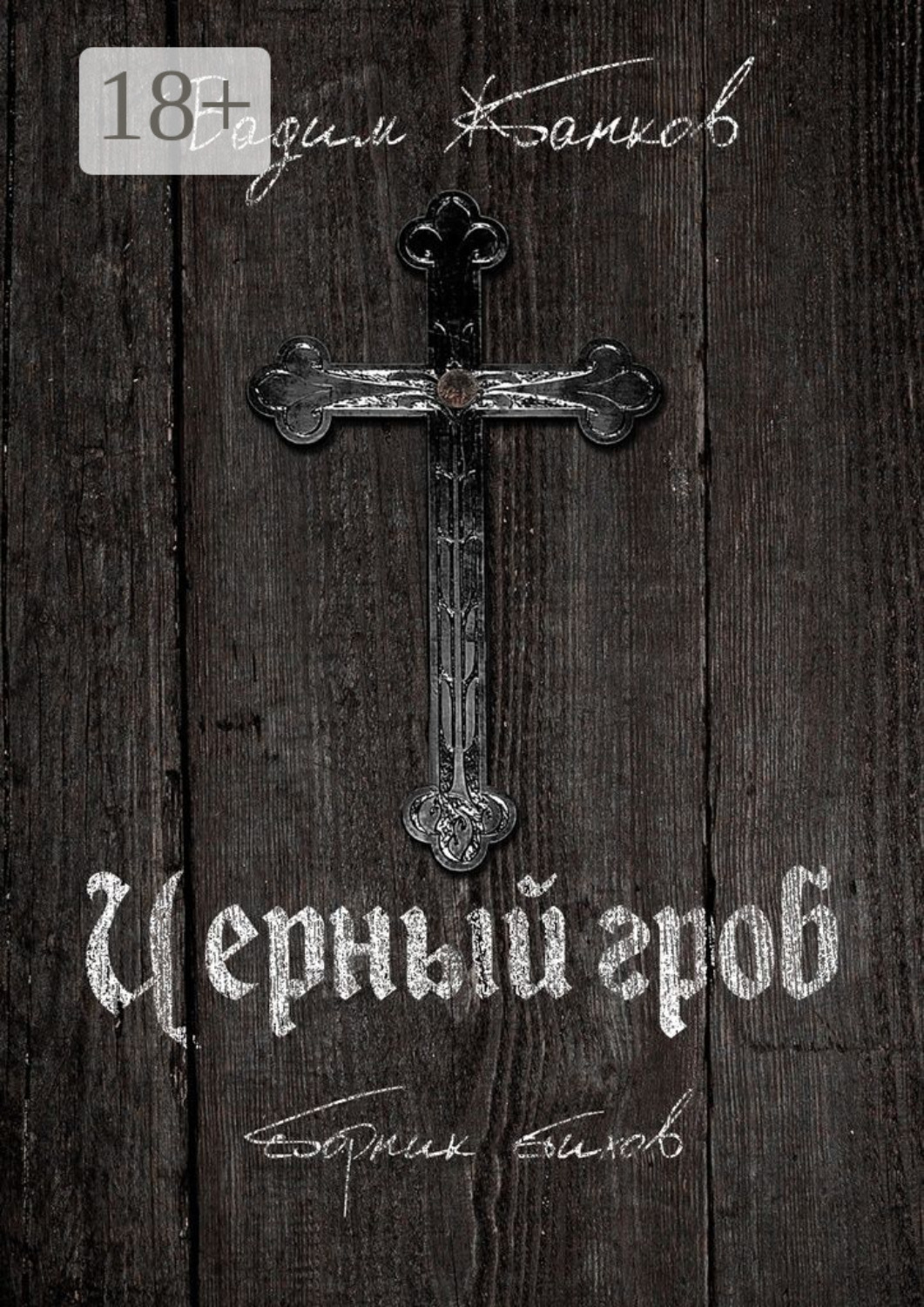 Обложка книги «Черный гроб. Сборник стихов»