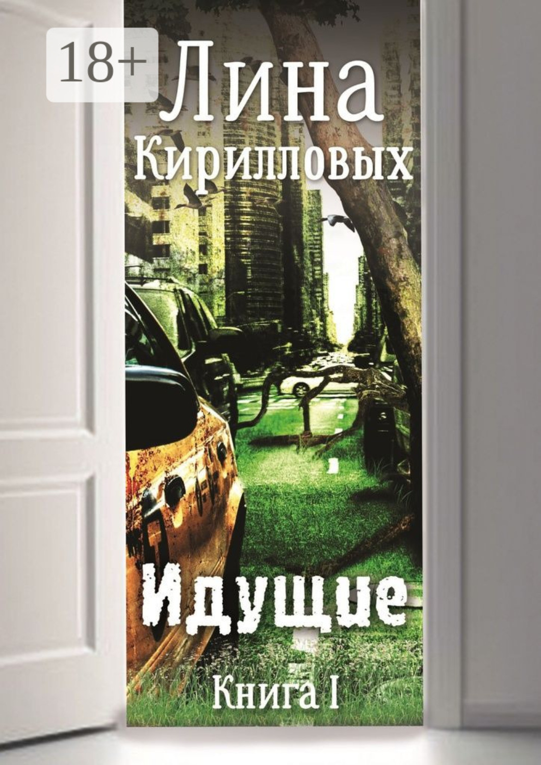 Обложка книги «Идущие. Книга I»