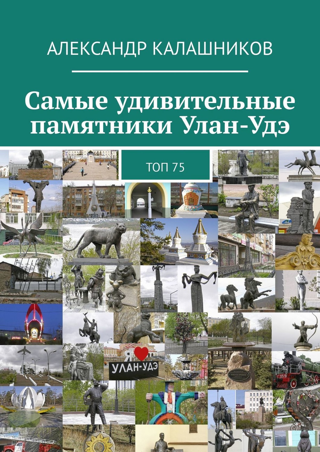 Обложка книги «Самые удивительные памятники Улан-Удэ. Топ 75»