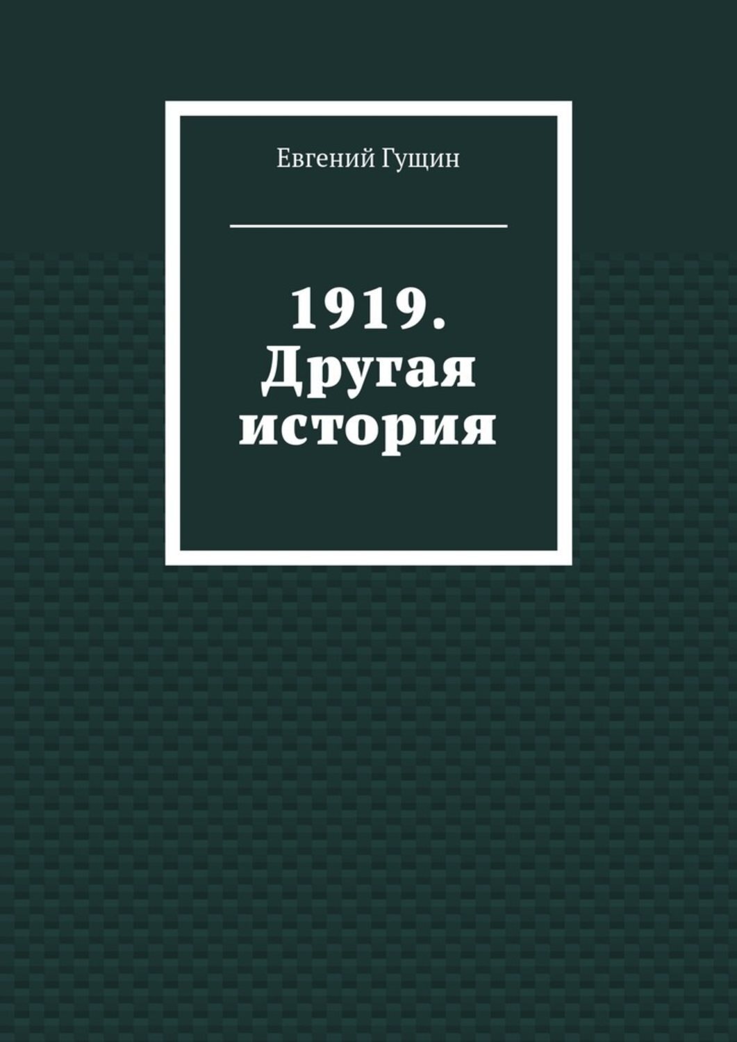 Обложка книги «1919. Другая история»