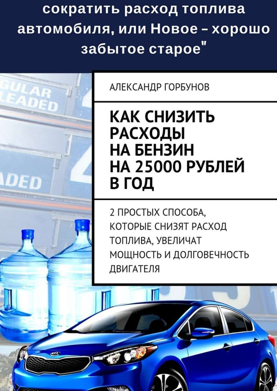 Обложка книги «Как снизить расходы на бензин на 25000 рублей в год»