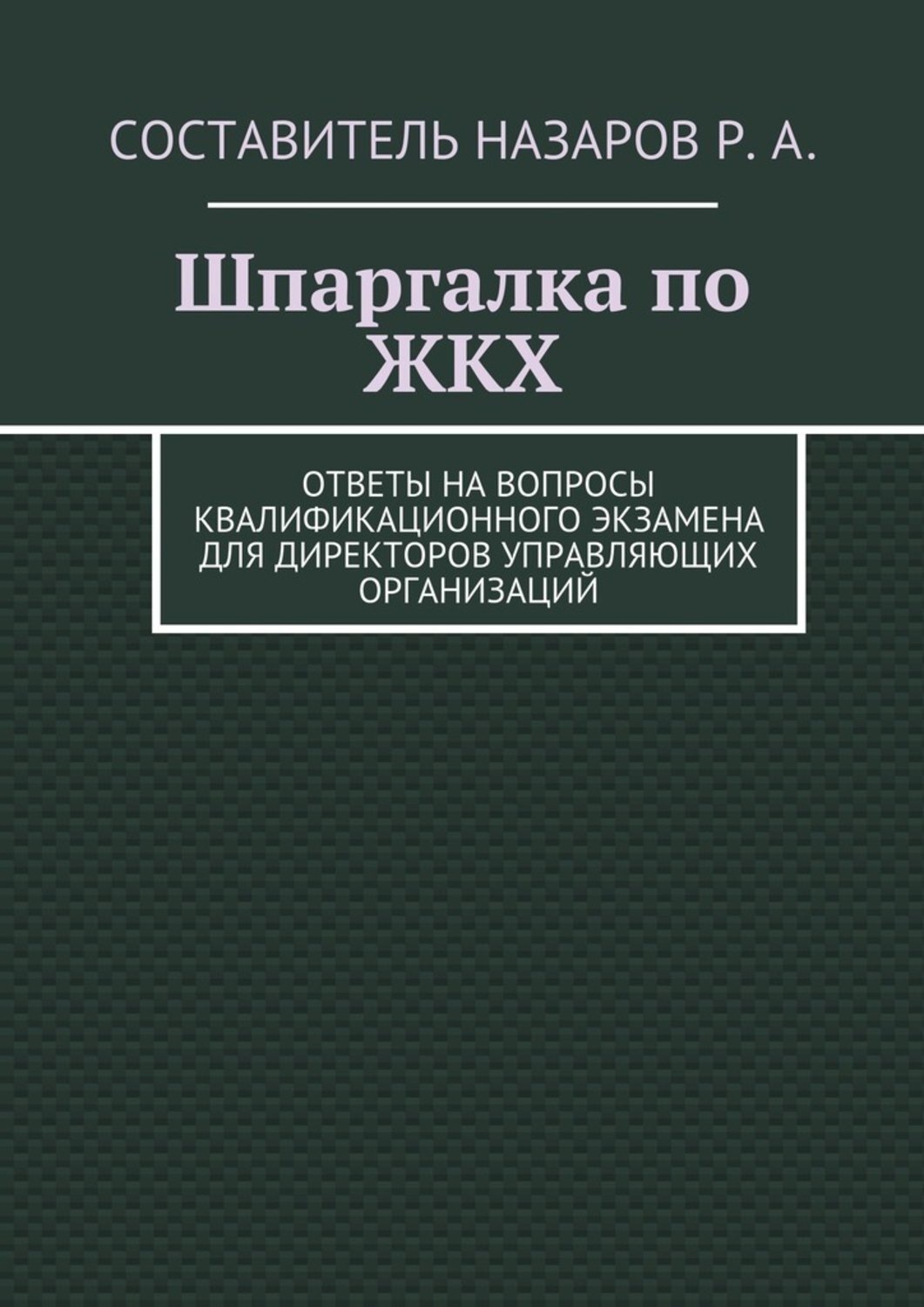 Обложка книги «Шпаргалка по ЖКХ. Ответы на вопросы квалификационного экзамена для директоров управляющих организаций»