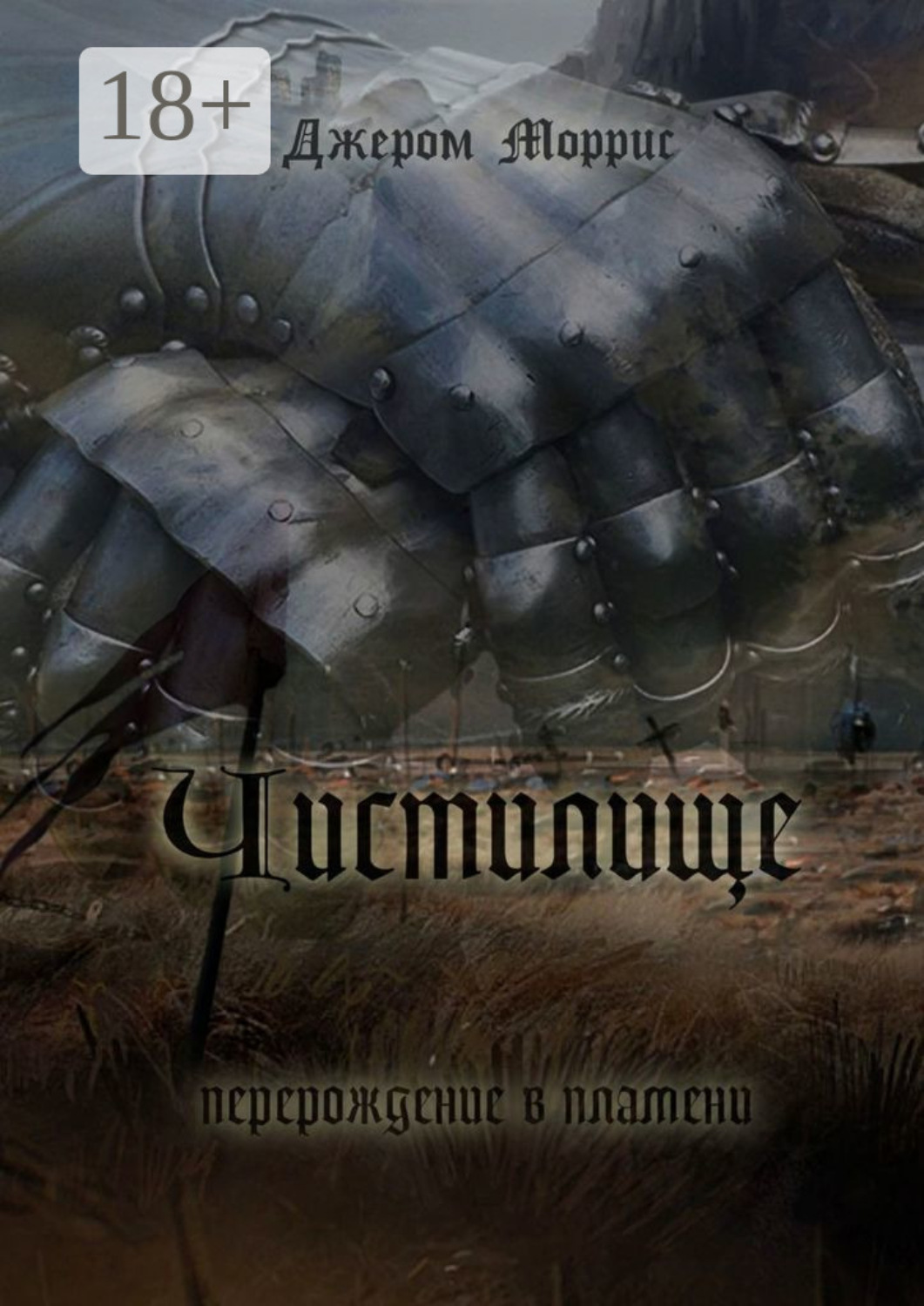 Обложка книги «Чистилище»