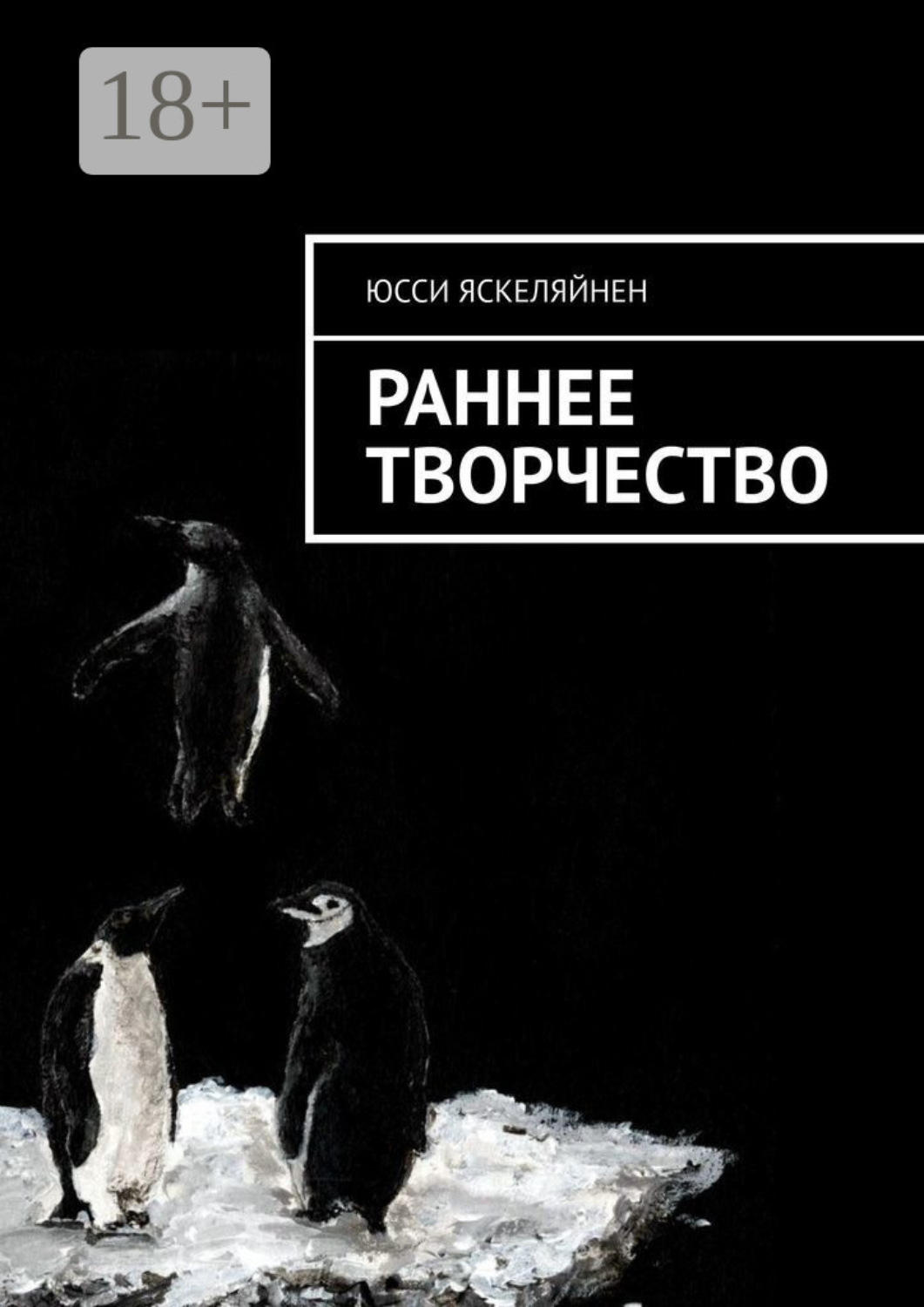 Обложка книги «Раннее творчество»