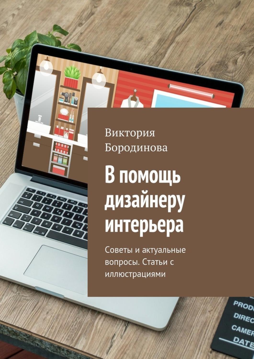 Обложка книги «В помощь дизайнеру интерьера. Советы и актуальные вопросы. Статьи с иллюстрациями»
