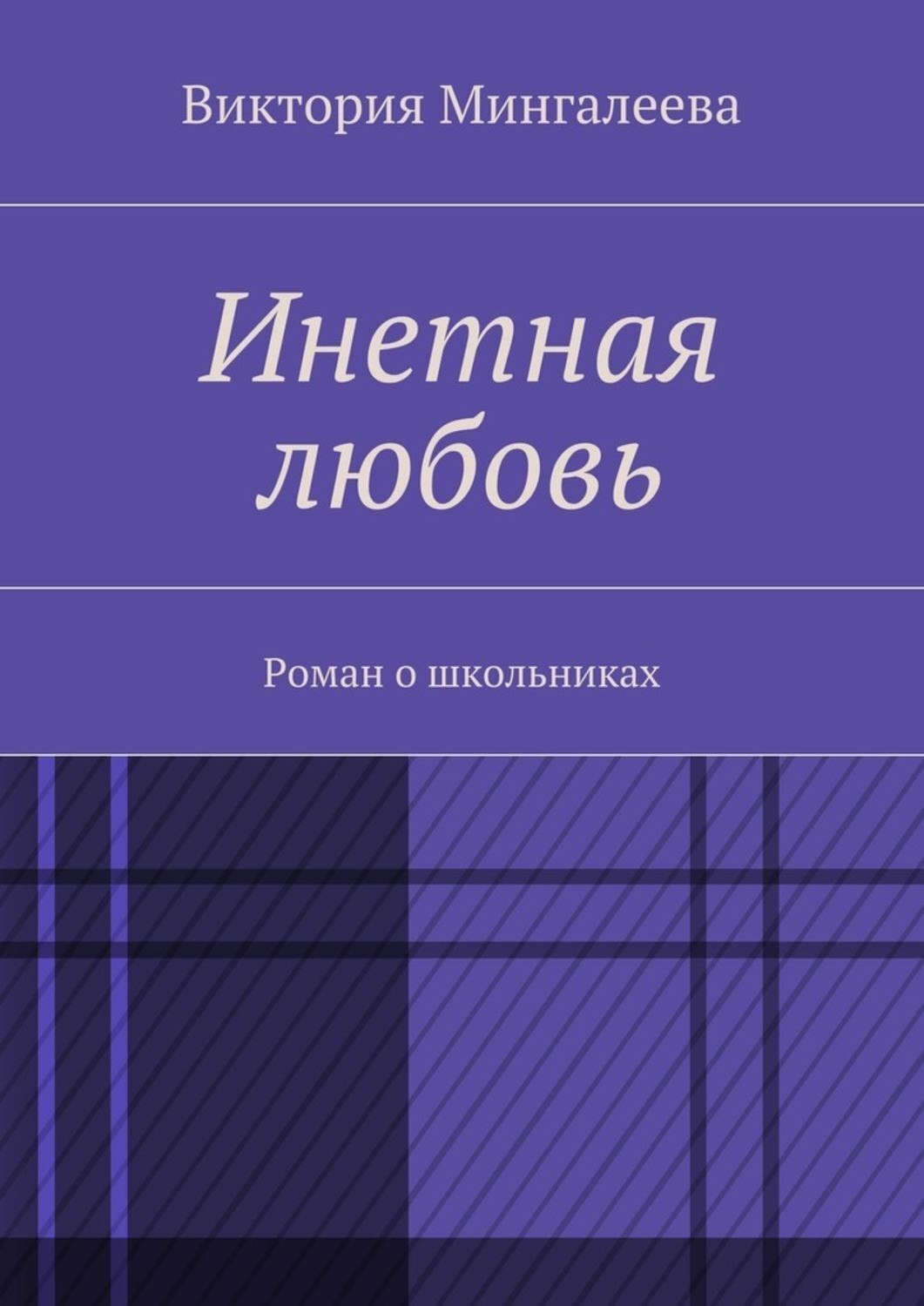 Обложка книги «Инетная любовь. Роман о школьниках»