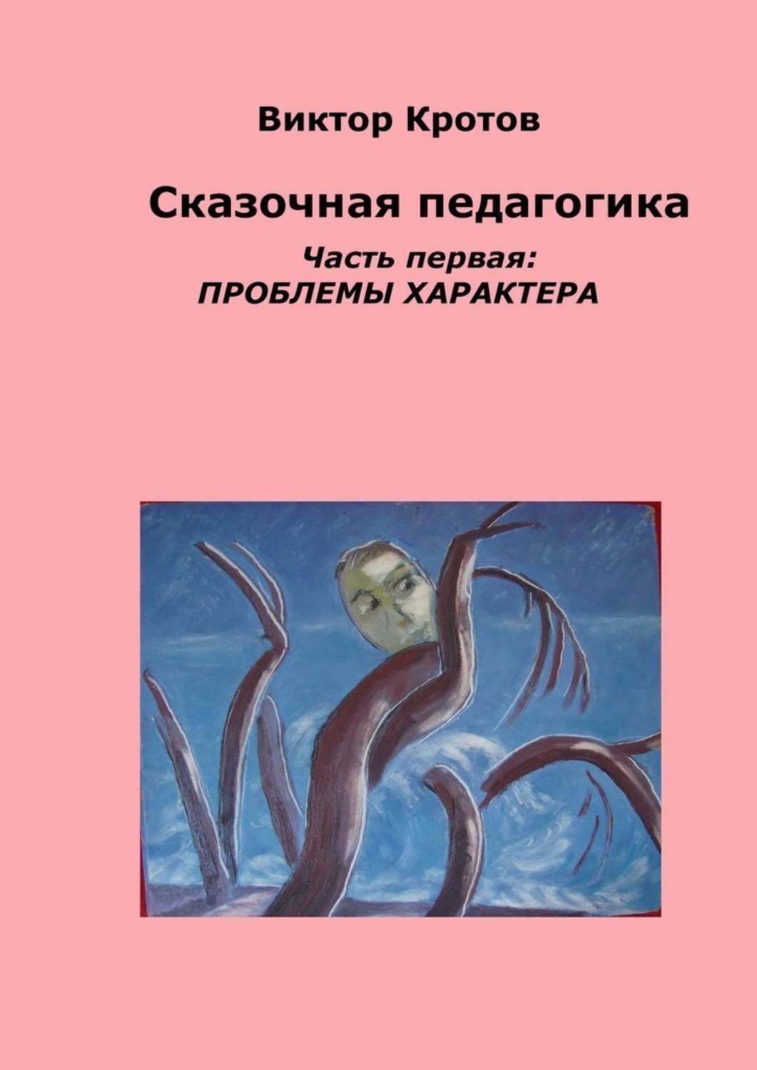 Обложка книги «Сказочная педагогика. Часть первая. Проблемы характера»
